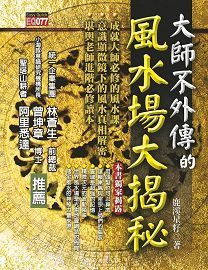 大師不外傳的風水場大揭秘 [EQ077]